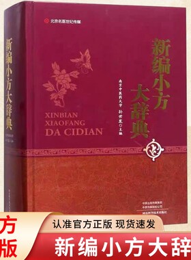 独家珍藏版新编小方大辞典孙世发南京中医药科技医学工具书正版药方