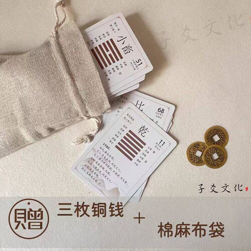 易经启蒙纸牌64卦卦牌易学扑克六十四卦卡牌一卦一卡周易铜钱