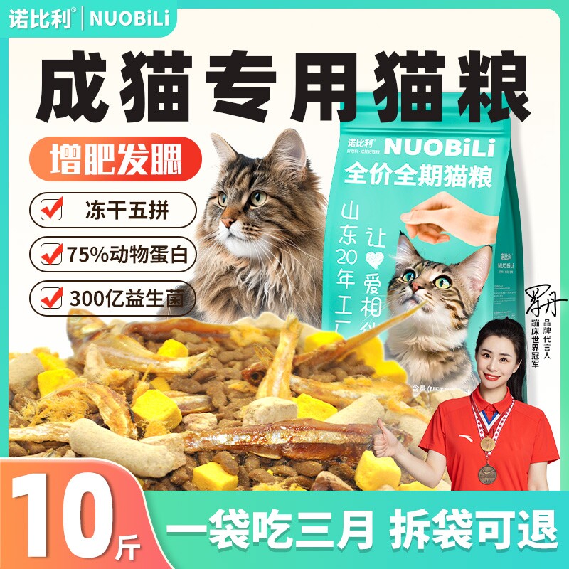 诺比利冻干猫粮10斤实惠装成猫增肥发腮营养5kg全价蓝猫大袋鱼肉