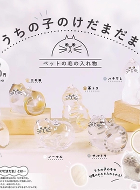 日本正版BRIGHT LINK 透明猫毛收纳盒吊饰扭蛋 猫毛发存放摆件