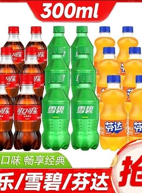 10-11月产可乐雪碧芬达300ml瓶碳酸饮料小瓶装迷你饮品包邮可口
