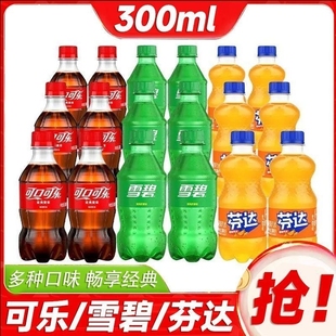 实惠装 包邮 迷你饮品 11月产可乐雪碧芬达300ml瓶碳酸饮料小瓶装
