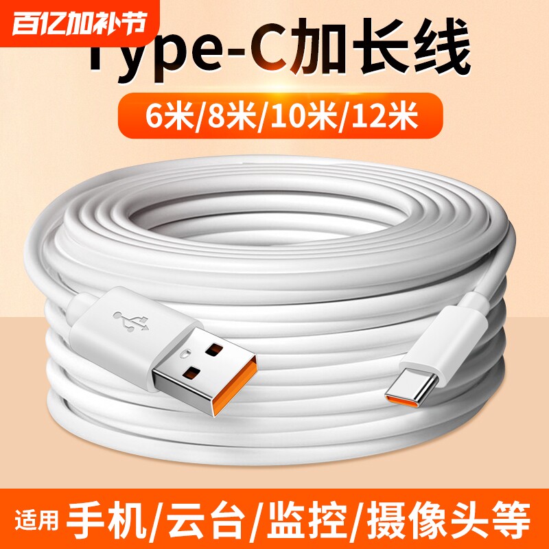 适用Type c超长加长数据线12米10米8米6M充电线6A快充华为oppo圆头tpyec接口tpctypc小米vivo手机监控摄像头