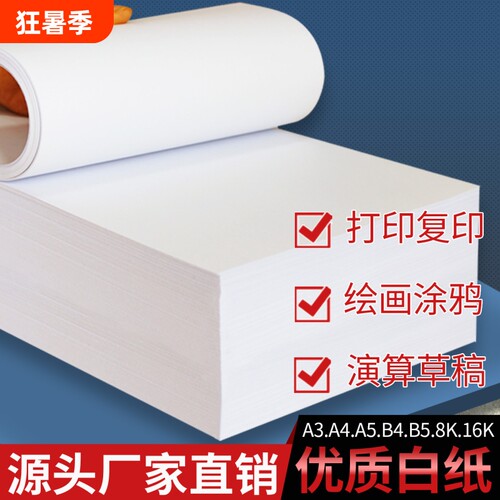 白纸a4打印纸a3试卷纸b4试卷纸