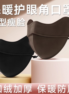 口罩冬季保暖防风女士无痕显瘦美拉高颜值加绒立体黑色德绒防寒