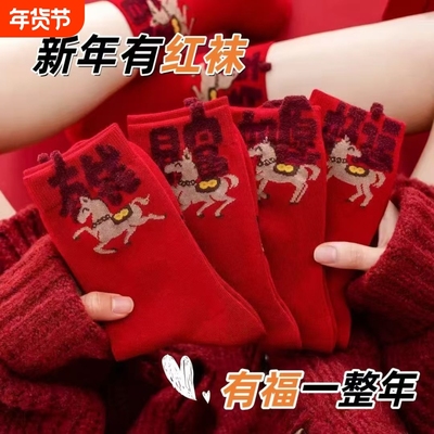 新年属马红袜子2026新款爆款马年本命年男女士生通用纯棉结婚情侣