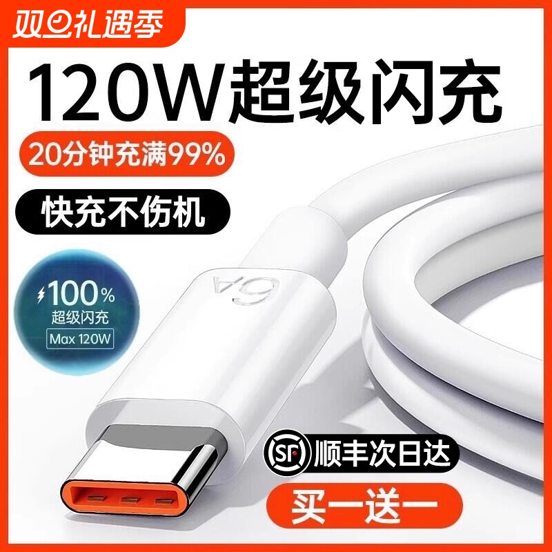 【120W超级闪充】Type-c数据线6A/5A适用jn华为p30p40小米9安卓mate60/50pro充电器线nova7/9原8荣耀手机装