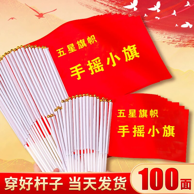 手摇小旗带杆五星红旗节庆活动图片