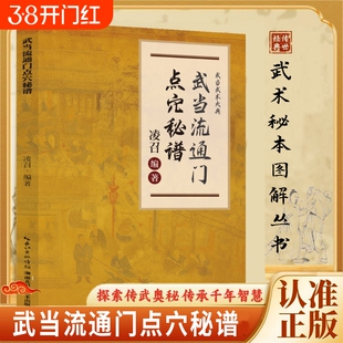 【正版速发】武当流通门点穴秘谱 探索传武奥秘传承千年智慧寻经问穴击打精准医学点穴和武术点穴都为气功的实际应用书籍J