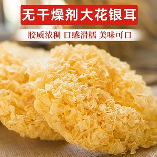 精选大花银耳干货朵大肉厚胶质浓家用滋补煲汤煮粥特产无硫