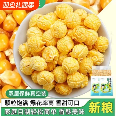 家用球形爆米花专用玉米粒新货包谷花自制奶油味玉米花奶香苞米花