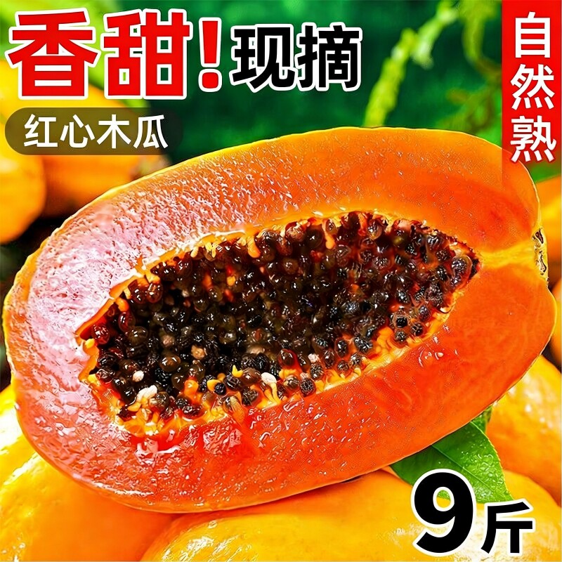 广西牛奶冰糖红心木瓜9斤新鲜水果采摘直发应当季软嫩多汁自然熟