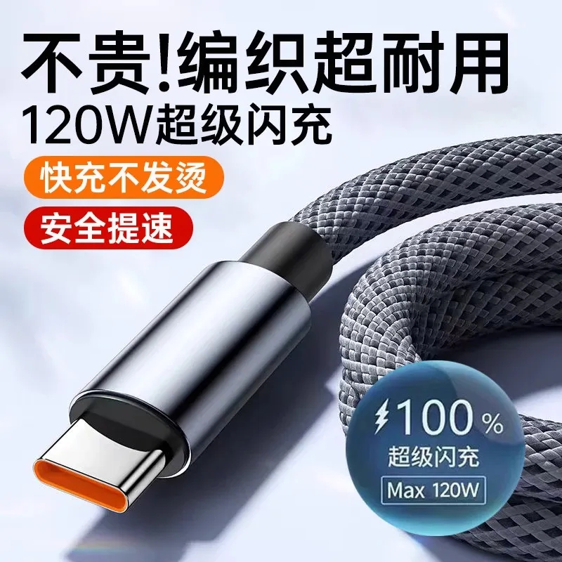 120W超级快充线6A编织充电线适用华为vivo荣耀magic安卓手机Type-c数据线加长闪充快充线