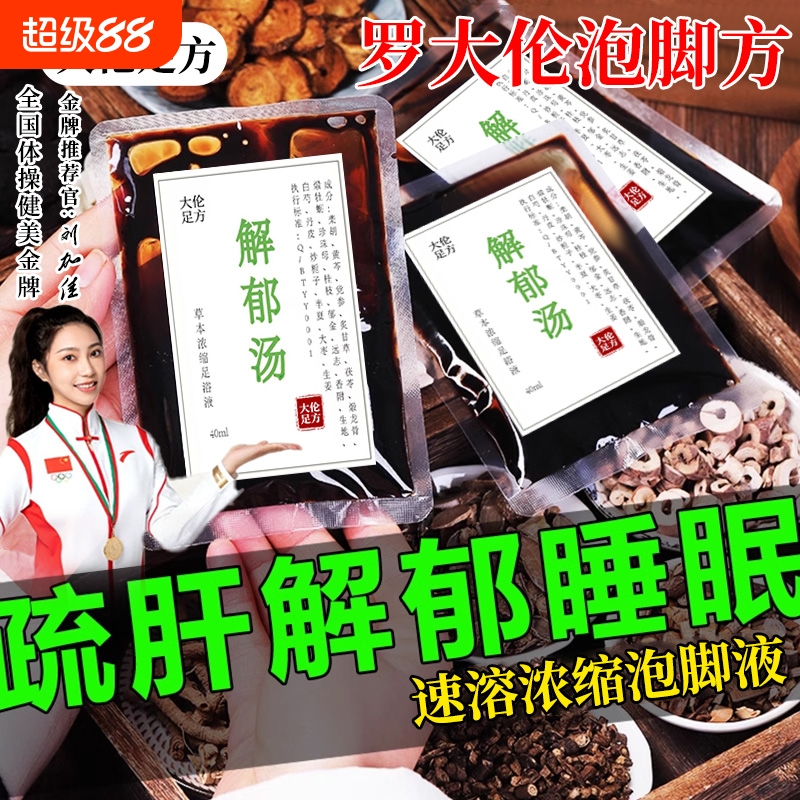 疏肝解郁汤气郁结罗大伦博士泡脚方泡脚液药包失眠肝火旺助眠足浴