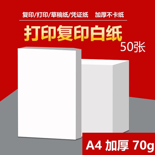 明闻a4打印纸70g复印纸80g加厚双面打印办公用纸白纸学生草稿纸作业打印