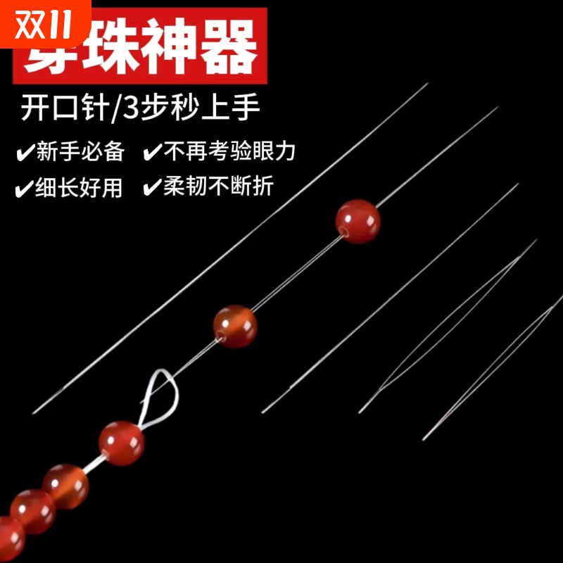 开口手工串珠专用针穿珠神器