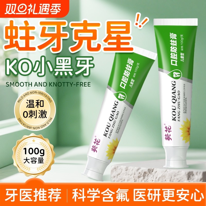 葵花口气清新儿童牙膏含氟防蛀龋3-12岁宝宝牙膏包邮100g/盒