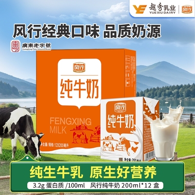 风行牛奶纯牛奶200ml*12盒儿童成长学生奶早餐纯奶整箱饮用乳业