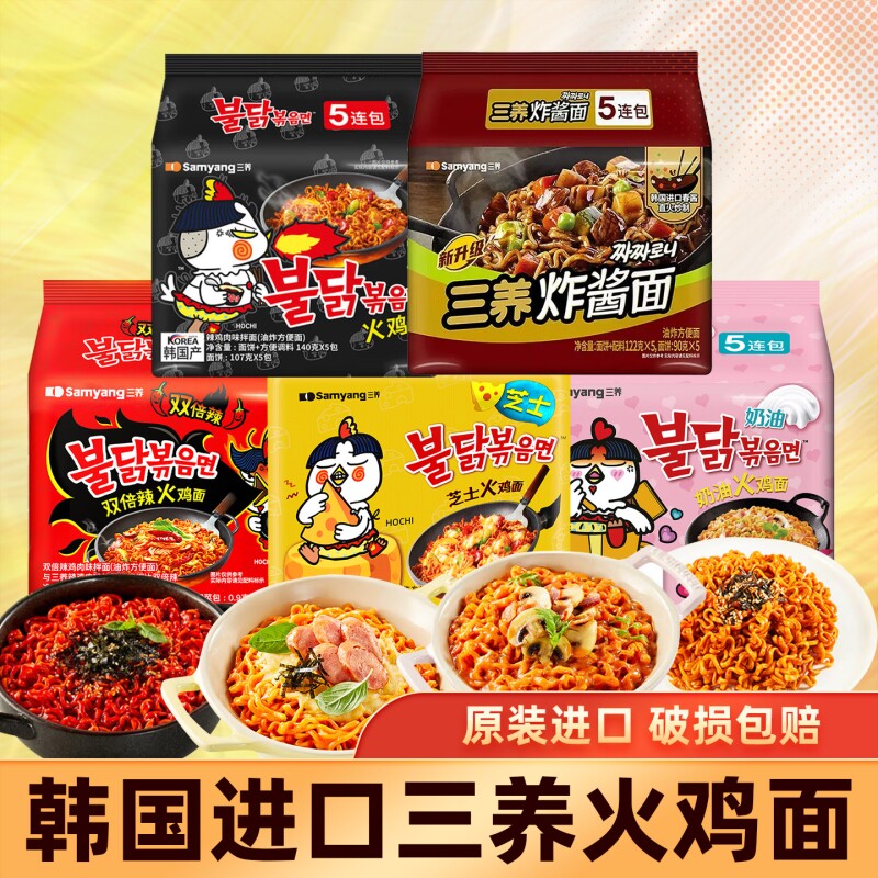 三养火鸡面韩国奶油炸酱面方便面速食韩式袋装芝士拌面炸鸡甜辣