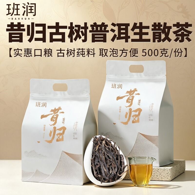 昔归普洱茶生茶班润生普洱茶散茶云南普洱茶古树生茶实惠口粮茶叶