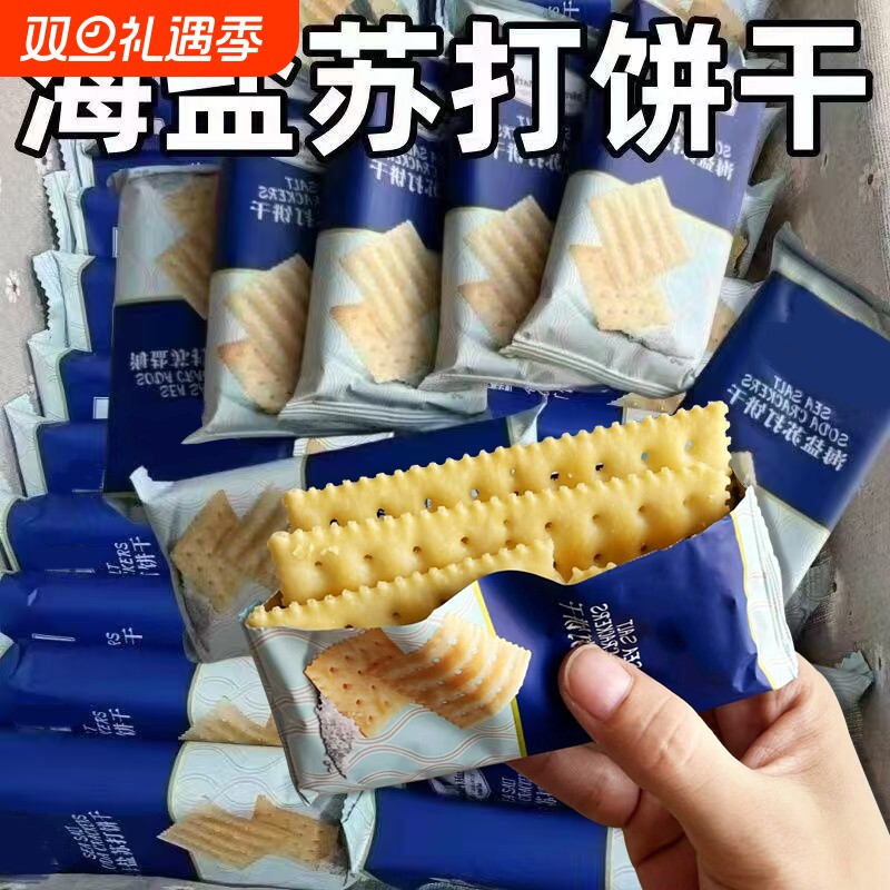 苏打饼干【比超市便宜】海盐奶盐味咸味梳打碱性零食代早餐食品