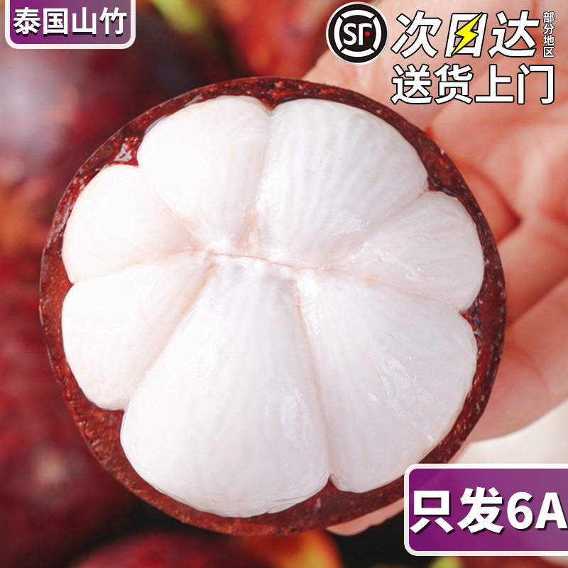 顺丰次日达6A进口泰国山竹