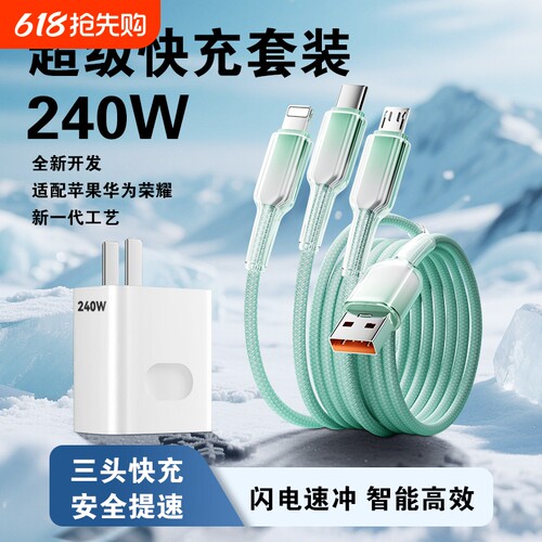 冰晶三合一240W快充充电头超级手机数据线充电插头充电线适用苹果华为荣耀编织冰晶保护