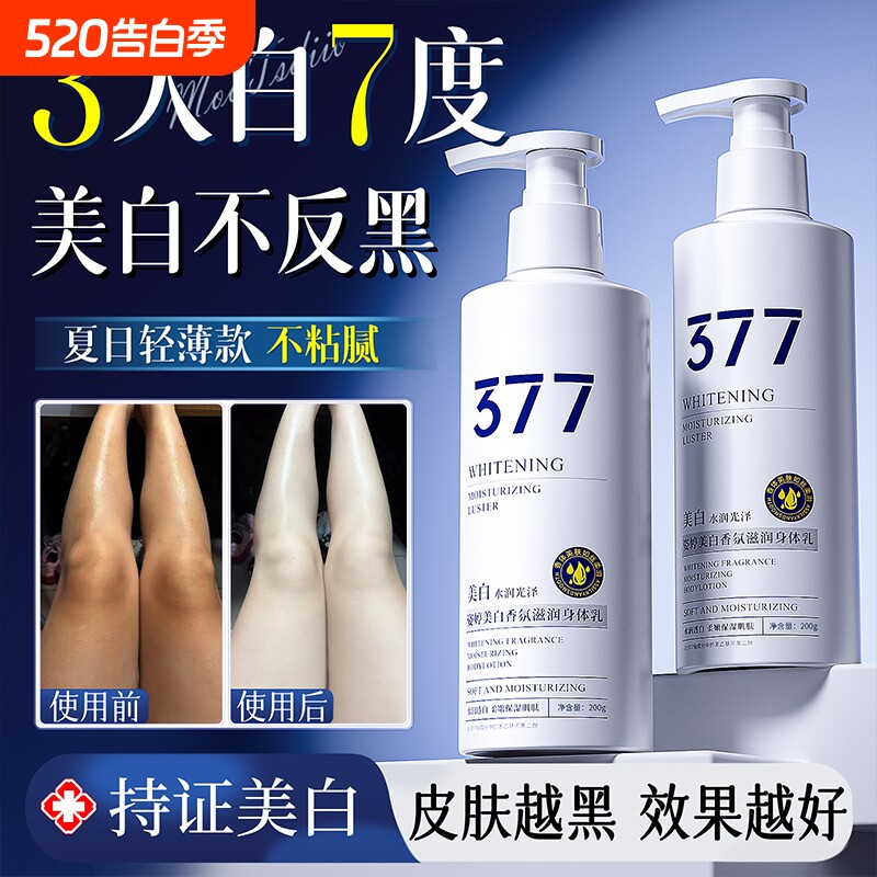 377美白身体乳全身冷白皮变白神器烟酰胺保湿补水滋润女皮肤干燥