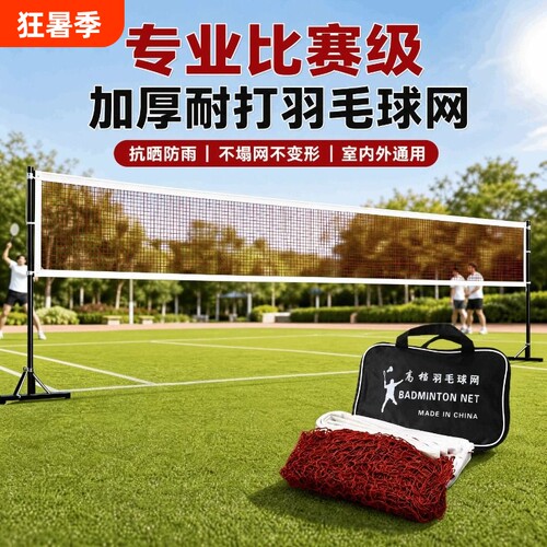 羽毛球网标准网羽毛球网架便携式户外家用简易比赛中拦网球网专业