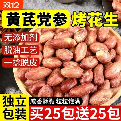 黄芪党参烤花生即食下酒菜零食