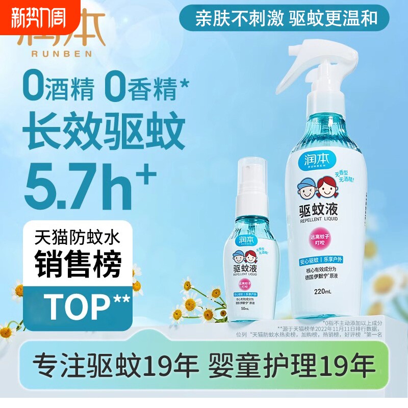 润本驱蚊液婴儿宝宝专用防蚊喷雾儿童驱蚊水花露水驱蚊神器蚊子