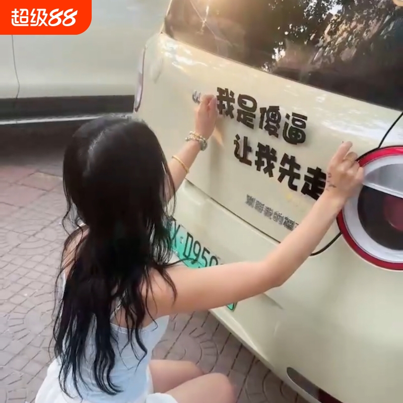网红后档玻璃车贴纸我是sb让我先走防水防晒汽车摩托个性搞笑车身