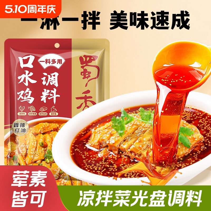 麻辣调料口水鸡凉拌菜四川成都调味料100g红油调味品香辣酱油料酒