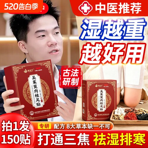 吴茱萸肉桂贴足贴男女通用引火归元湿寒草本脚底贴官方正品店旗舰