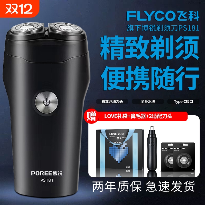 飞科剃须刀男士电动刮胡刀博锐胡须刀全身水洗胡子刀送便携生日