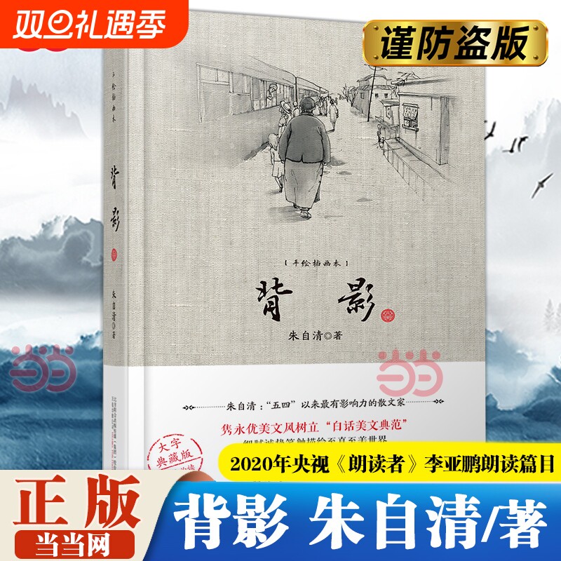 背影 著名作家朱自清经典散文集陪伴几代青少年成长 2020年央视《朗读者》李亚鹏朗读篇目 现代文学小说散文随笔正版畅销书