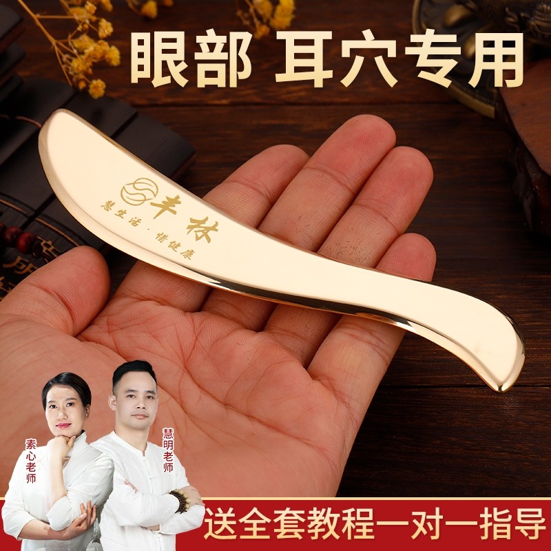 丰林纯黄铜眼部刮的刮痧板专用耳朵脸部女面部刮沙板按摩耳部经络