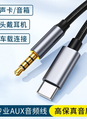 typec转3.5mm编织专业AUX音频线车用音箱转换器连接线适用苹果华为小米荣耀C口手机平板iPad通用外接耳机声卡