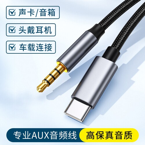 typec转3.5mm编织专业AUX音频线车用音箱转换器连接线适用苹果华为小米荣耀C口手机平板iPad通用外接耳机声卡