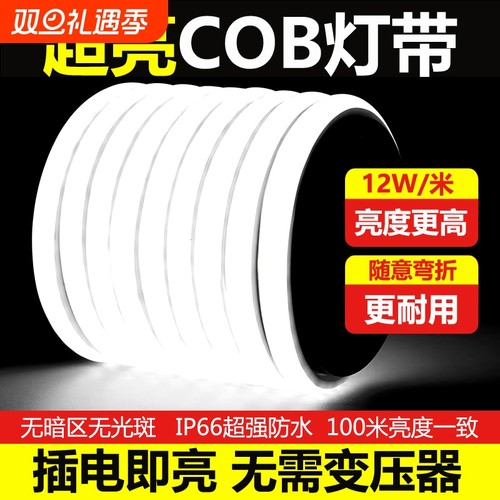 超亮led灯带220v自粘线形灯家用客厅吊顶户外防水工程COB软灯条