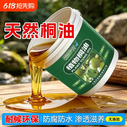 正宗桐油防腐木油户外木蜡油