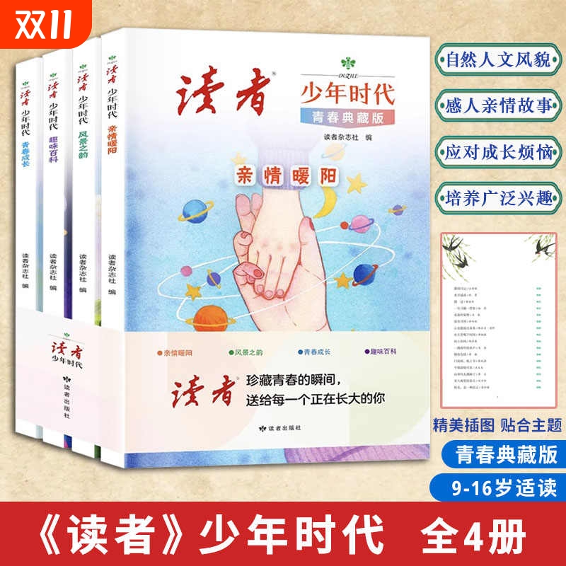 读者少年时代全4册 青春典藏版经典百读不厌励志读物打开眼界增加作文思路亲情暖阳趣味百科青春成长风景之韵小学初中心灵文摘