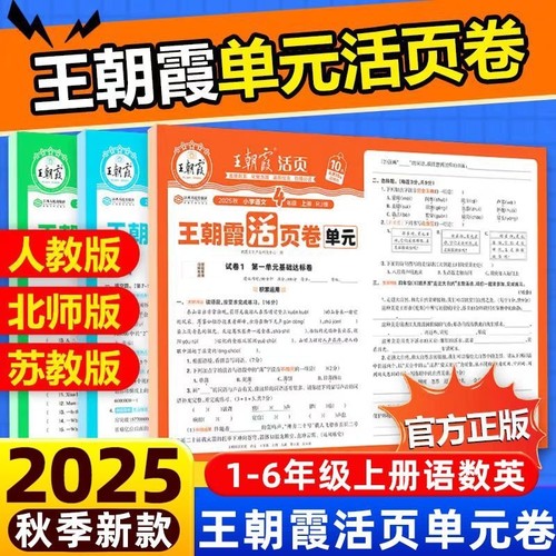 王朝霞单元活页卷小学数学上册