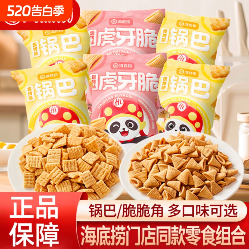海底捞零食锅巴小脆脆角袋装同款小吃虎牙烧烤麻花休闲糯米尖角脆