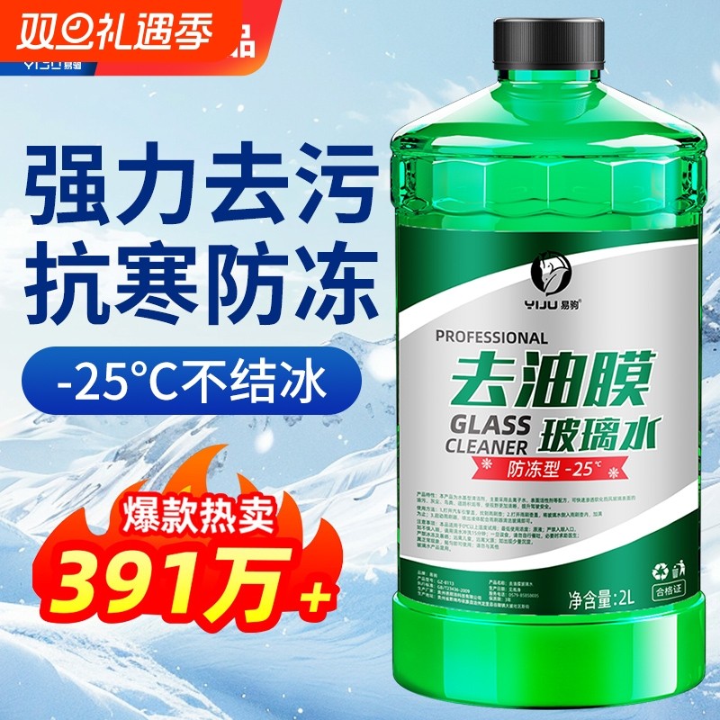 汽车玻璃水防冻零下40强力去污去油膜车用 -25度冬季专用雨刮水