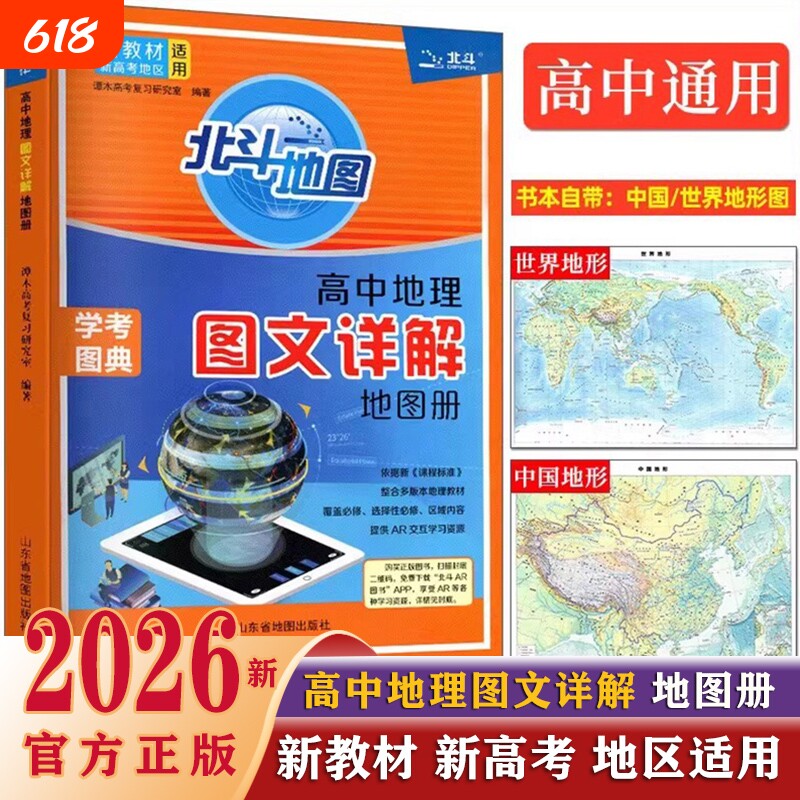 2026新北斗地图册新教材版四川专版高中地理图文详解24高中版填充图册中国世界区域地理高三中学AR教材教辅书高考正版通用版试卷