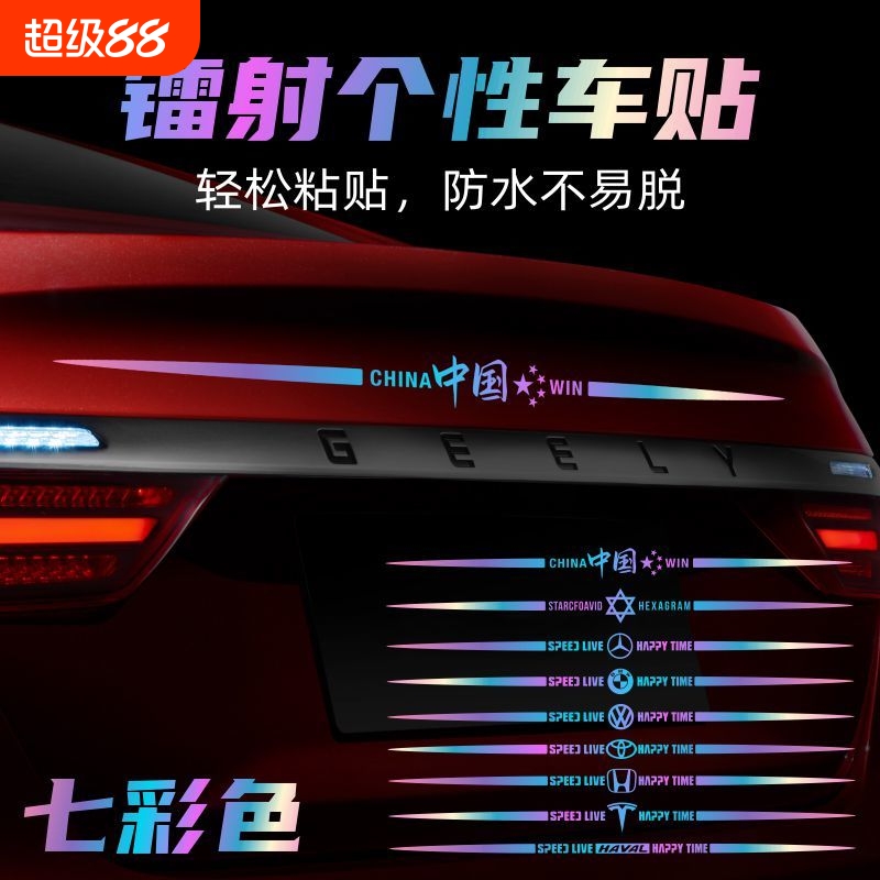 七彩镭射车身贴纸|110人收藏