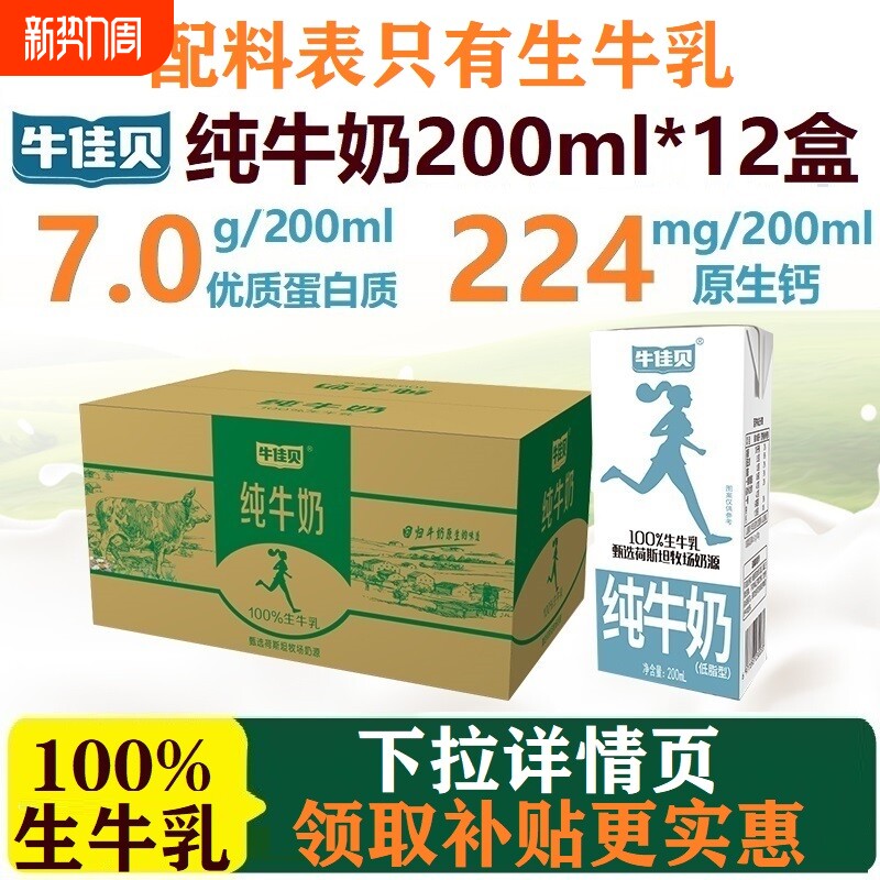 牛佳贝纯牛奶200ml*12盒整箱100%生牛乳7.0蛋白/盒低