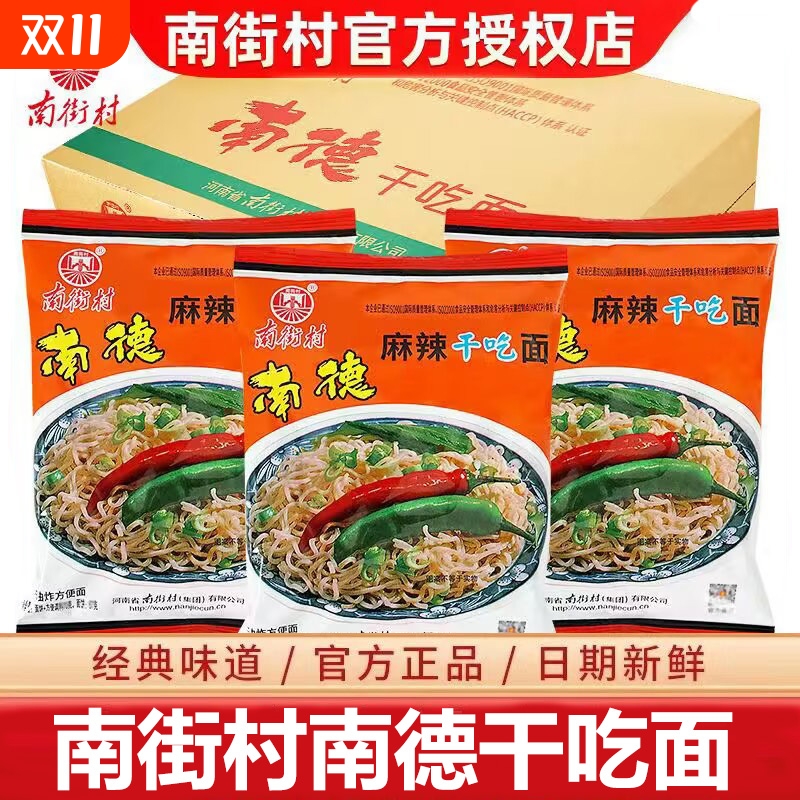 南街村南德干吃面麻辣整箱干脆老北京方便面速食泡面夜宵怀旧零食