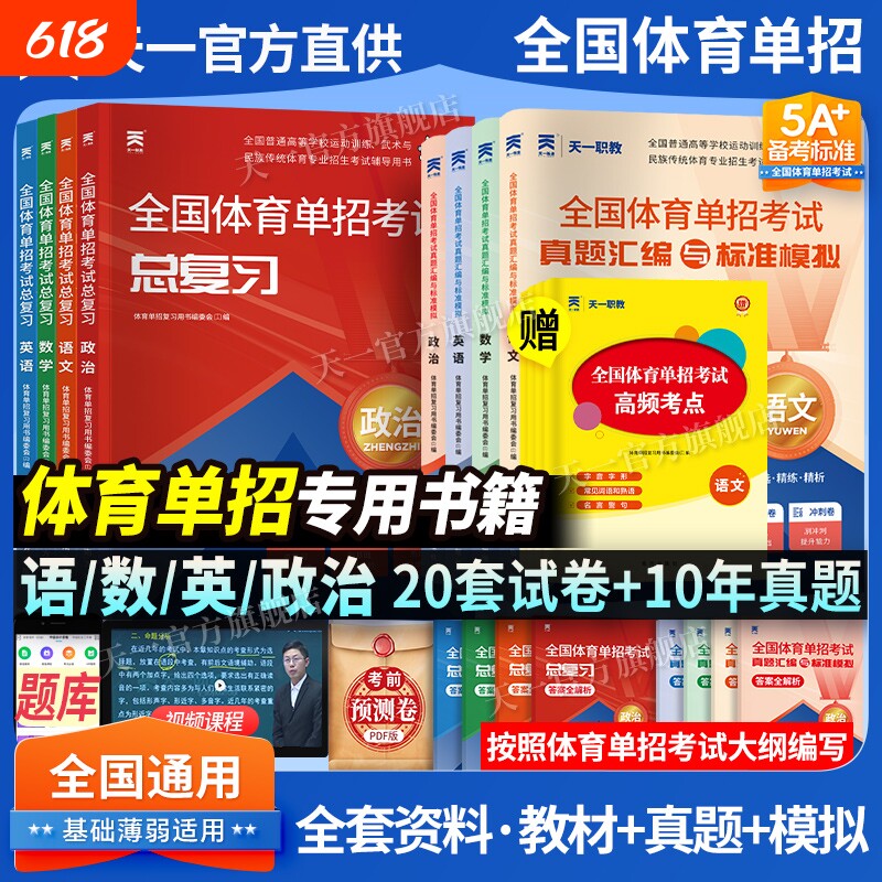 全国体育单招考试复习资料2026年教材文化课辅导教程英语文数学政治文化单招考试书历年真题模拟卷高中天一试卷总复习标准高考升学